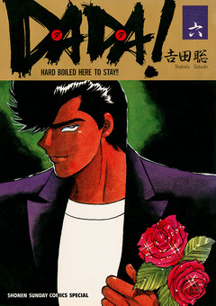 DADA! 6巻