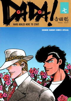 DADA! 7巻
