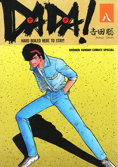 DADA! 8巻