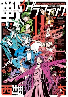 戦うグラフィック。 1巻