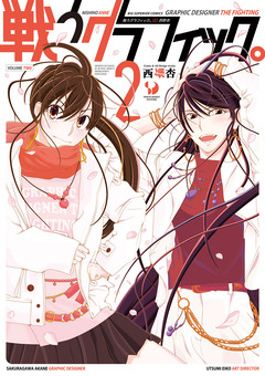 戦うグラフィック。 2巻