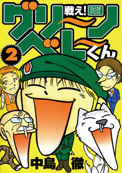 戦え!グリーンベレーくん 2巻