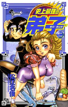 戦え!梁山泊史上最強の弟子 2巻