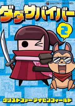ダダサバイバー 2巻