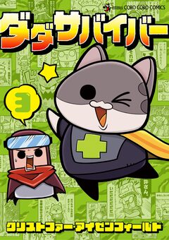 ダダサバイバー 3巻