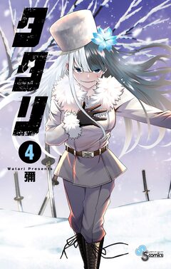 タタリ 4巻