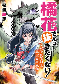 橘花さんは抜きたくない!~女子校生剣士・異世界血風録~ 8巻