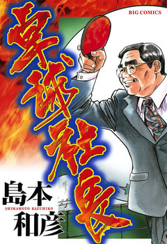 卓球社長 1巻