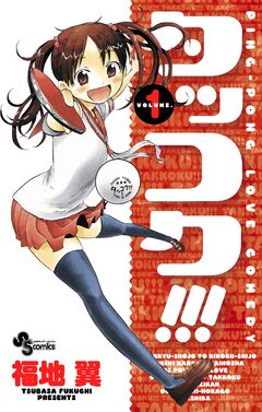 タッコク!!! 1巻