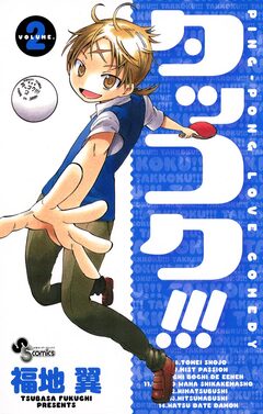 タッコク!!! 2巻