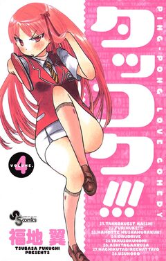 タッコク!!! 4巻