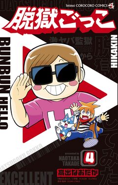 脱獄ごっこ 4巻