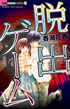 脱出ゲーム 1巻