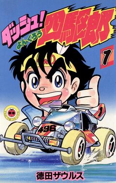 ダッシュ!四駆郎(よんくろう) 1巻
