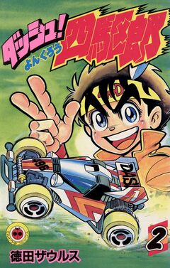 ダッシュ!四駆郎(よんくろう) 2巻