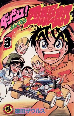 ダッシュ!四駆郎(よんくろう) 3巻