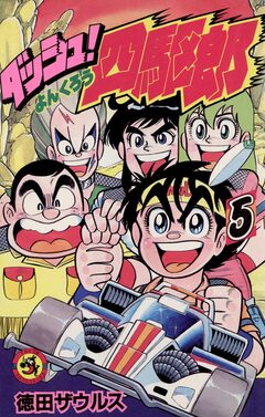 ダッシュ!四駆郎(よんくろう) 5巻