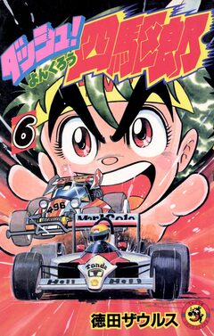 ダッシュ!四駆郎(よんくろう) 6巻