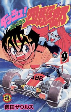 ダッシュ!四駆郎(よんくろう) 9巻
