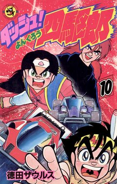 ダッシュ!四駆郎(よんくろう) 10巻