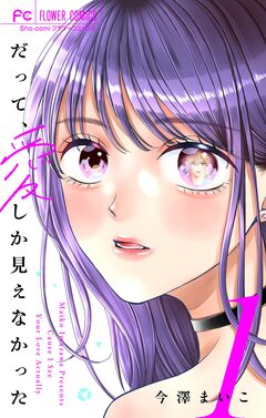 だって、愛しか見えなかった【合本版】 1巻