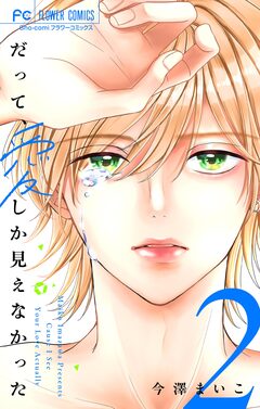 だって、愛しか見えなかった【合本版】 2巻