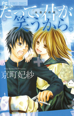 だって、君が笑うから。 1巻