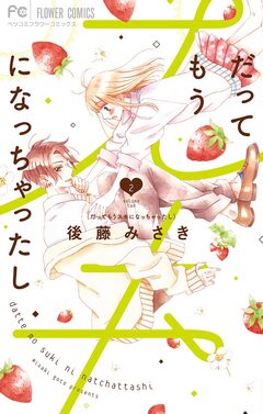 だってもうスキになっちゃったし 2巻