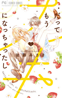 だってもうスキになっちゃったし 3巻