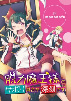 脱力魔王様のサボリ具合が深刻です 3巻