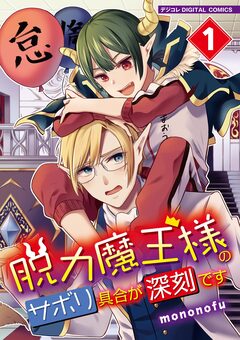 脱力魔王様のサボリ具合が深刻です デジコレ DIGITAL COMICS 1巻