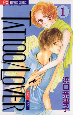 TATTOO/LOVER 1巻
