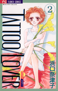 TATTOO/LOVER 2巻