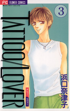 TATTOO/LOVER 3巻