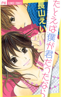 たとえば僕が君だったなら 1巻