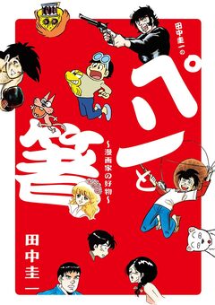 田中圭一の「ペンと箸」 1巻