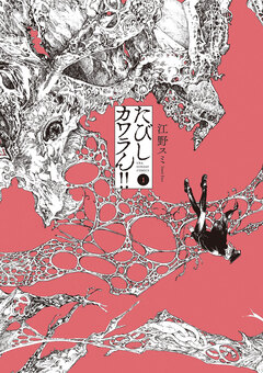 たびしカワラん!! 1巻
