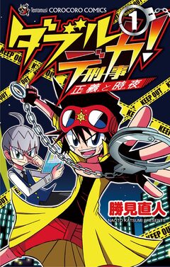 ダブルデカ! 正義と時夜 1巻