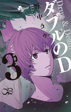 ダブルのD 3巻
