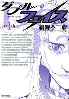 ダブル・フェイス 1巻