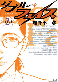 ダブル・フェイス 2巻