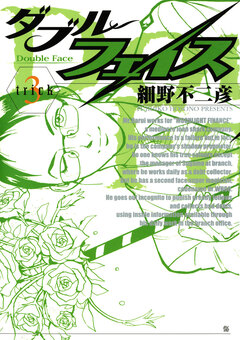 ダブル・フェイス 3巻