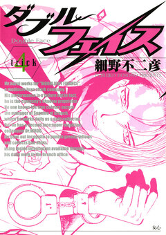 ダブル・フェイス 4巻