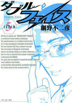 ダブル・フェイス 5巻