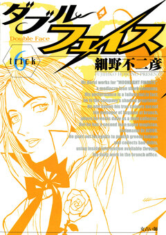 ダブル・フェイス 6巻