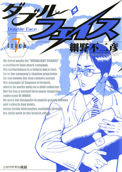 ダブル・フェイス 7巻