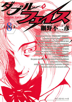 ダブル・フェイス 8巻