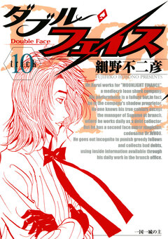 ダブル・フェイス 10巻