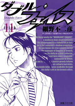 ダブル・フェイス 11巻