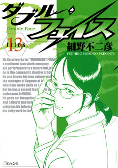 ダブル・フェイス 13巻